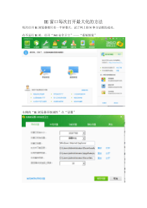 IE窗口每次打开最大化的方法