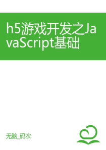 HTML5游戏入门(下)之Javascript