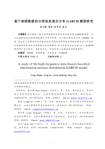 基于高频数据的分类信息混合分布GARCH模型研究