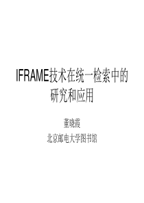 IFRAME技术在统一检索中的研究和应用