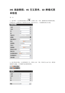 iH5高级教程H5交互菜单,3D弹缩式菜单特效