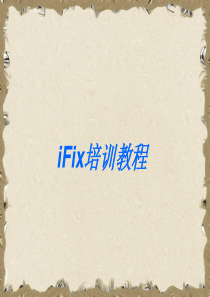 IFix培训教程