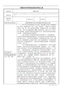 HSE管理管理体系审核检查表和审核记录1