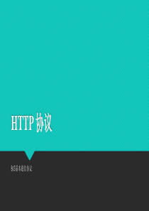 HTTP协议.