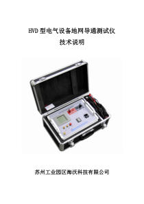 HVD电气设备地网导通测试仪适用说明书