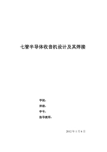 hx108七管半导体收音机原理及其焊接