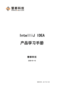 IntelliJIDEA产品学习手册