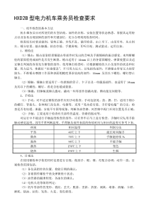 HXD2B型电力机车乘务员走行部检查