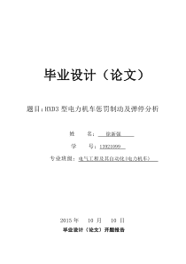 HXD3型电力机车惩罚制动及弹停分析论文定稿