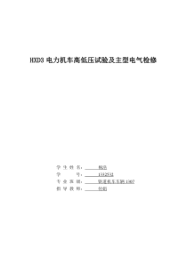 HXD3电力机车高低压试验及主型电气检修