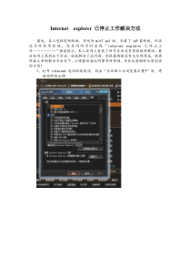Internetexplorer已停止工作真正能解决的方法