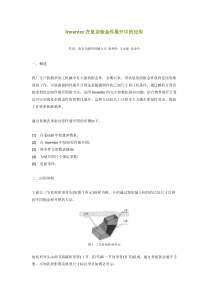 Inventor在复杂钣金件展开中的应用