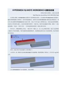 HYPERMESH与ANSYSWORKBENCH的联合仿真