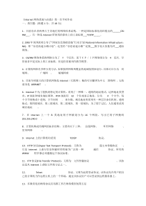 Internet网络系统与实践平时作业答案