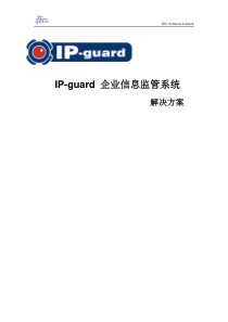 IP-guardV3解决方案