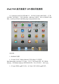 iPad2WiFi版外接蓝牙GPS模块导航教程