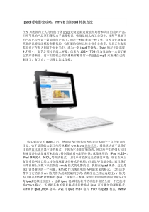 ipad看电影全攻略,rmvb到ipad转换方法