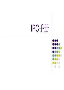 IPC手册讲解