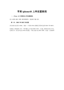 iphone4S上网设置教程