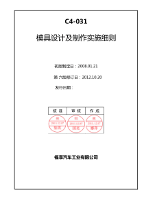 模具设计及制作实施细则(第六版)[1]