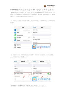 iPhone5c闪光灯如何打开_5c闪光灯打开方法教程