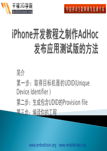 iPhone开发教程之制作AdHoc发布应用测试版的方法