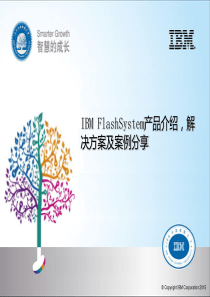 IBMFlashSystem产品介绍,解决方案及案例分享