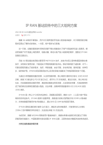 IPRAN3大组网方案