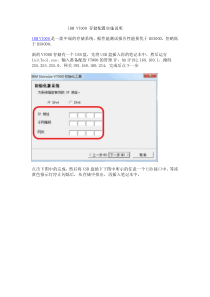 IBMV7000存储配置实施说明