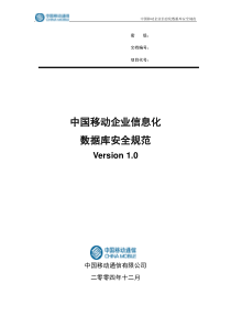 IBM—中国移动企业信息化数据库安全规范
