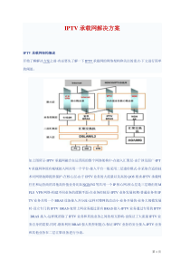 IPTV方案