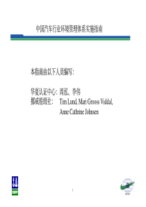 中国汽车行业环境管理体系实施指南本指南由以下人员编写：华夏