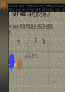 iso14000标准培训