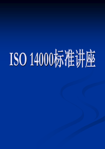 ISO14000标准讲座