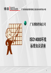 ISO14000环境标准知识讲座