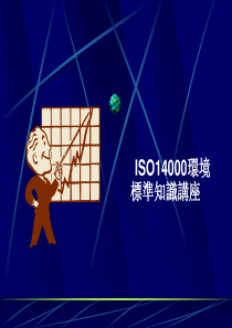 ISO14000环境管理体系基础知识