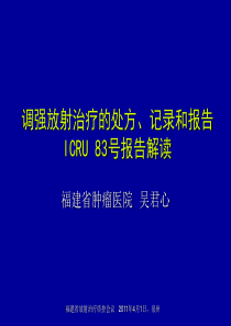 ICRU_83号报告解读.