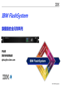 IBMFlashSystem产品及解决方案介绍-V1