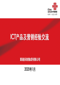 ICT业务发展交流