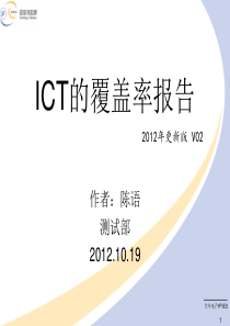 ICT的覆盖率报告2012更新版