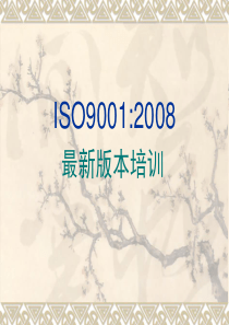 ISO9001-2008新版标准培训