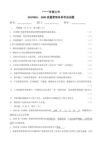 ISO90012008质量管理体系考试试卷