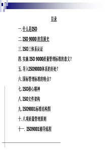 ISO9001质量管理体系贯标培训课件-新