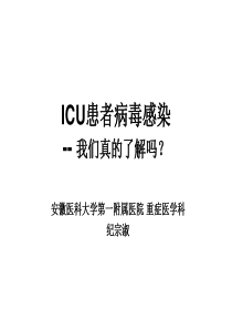 ICU患者病毒感染