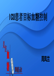 ICU患者血糖控制