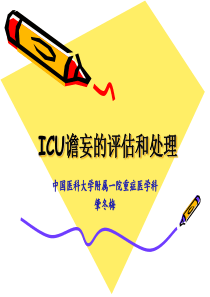 ICU谵妄的评估和处-肇冬梅