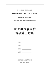 IV类围岩支护专项施工方案