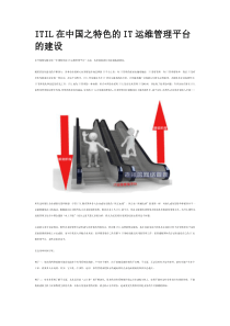 ITIL在中国之特色的IT运维管理平台的建设