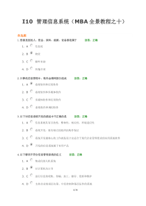 I管理信息系统(MBA全景教程之十)试卷和答案(满分)