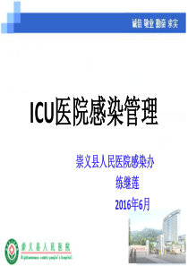 ICU院感管理2016年